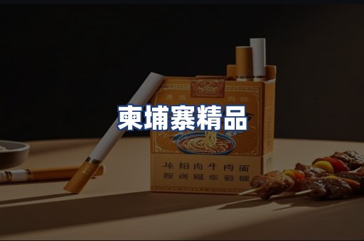 柬埔寨精品