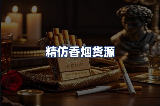 精仿香烟货源