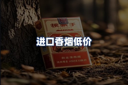 进口香烟低价